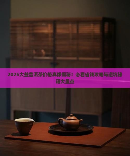 大益茶叶普洱茶价格走势