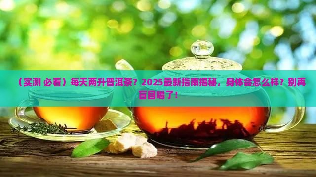 普洱茶一天喝两升行吗