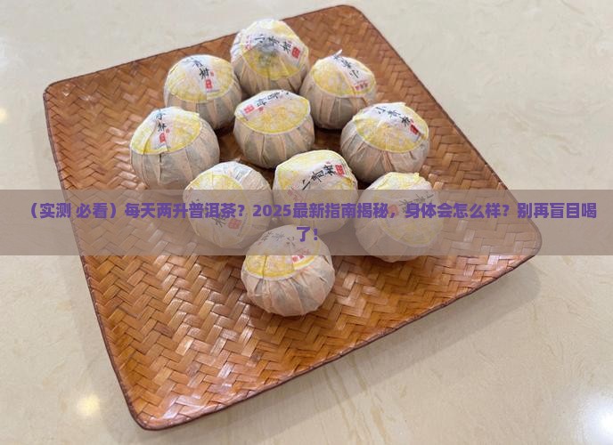 普洱茶一天喝两升行吗