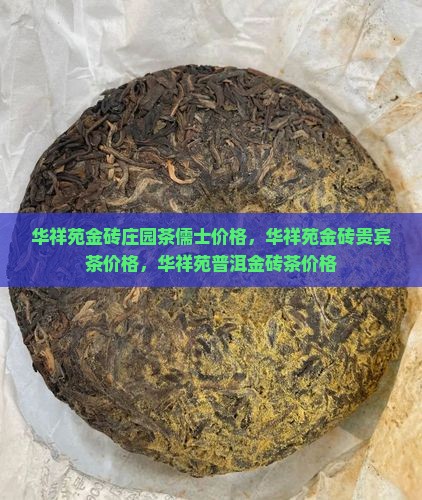 华祥苑金砖庄园茶儒士价格