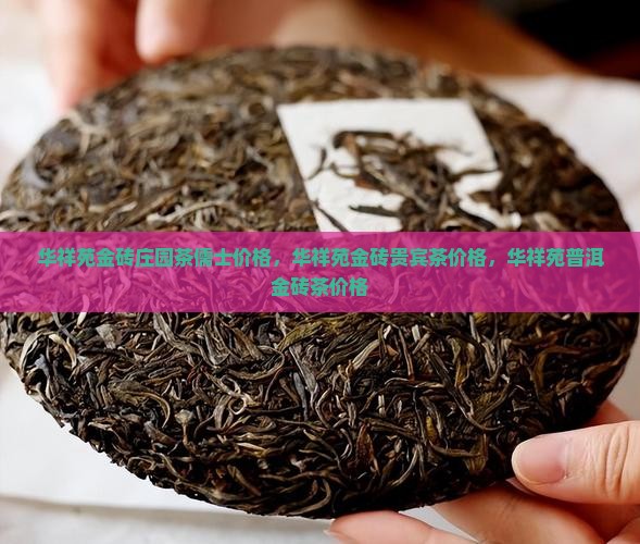 华祥苑金砖庄园茶儒士价格