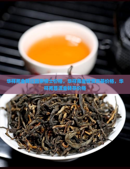 华祥苑金砖庄园茶儒士价格