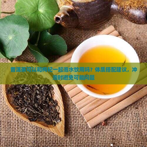 普洱茶能喝枸杞煮着喝吗