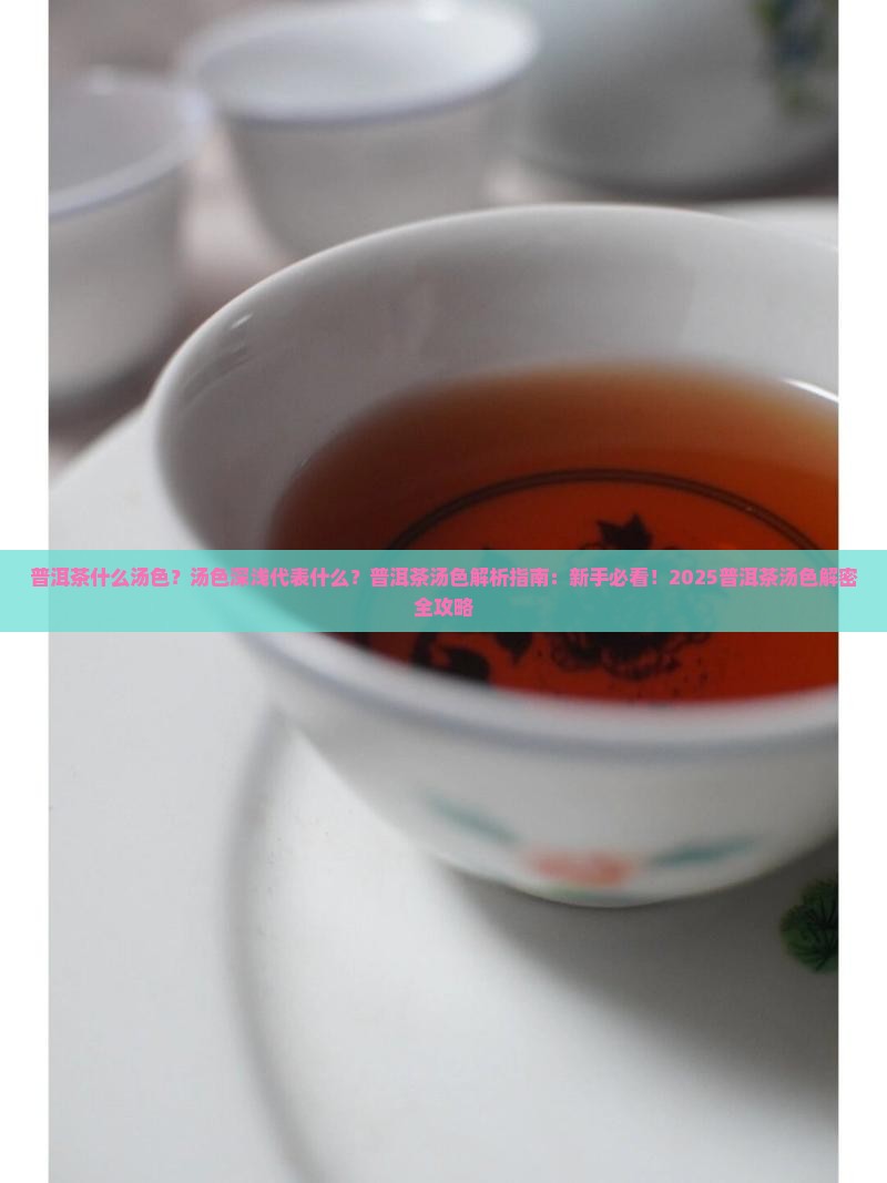 普洱茶什么汤色