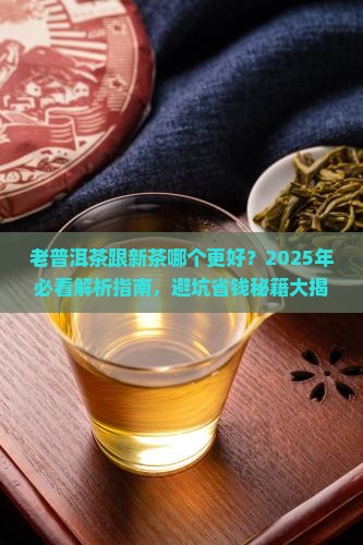 老普洱茶跟新茶