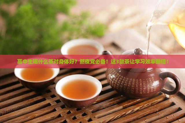 高中生喝什么茶对身体好