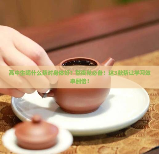 高中生喝什么茶对身体好