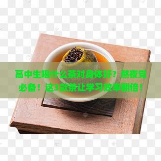 高中生喝什么茶对身体好