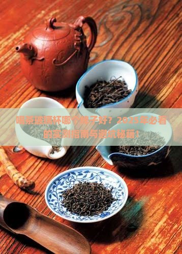 喝茶玻璃杯哪个牌子好