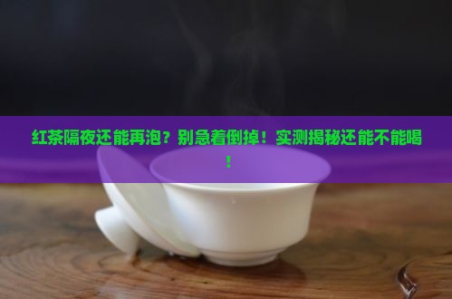红茶隔夜还能再泡吗