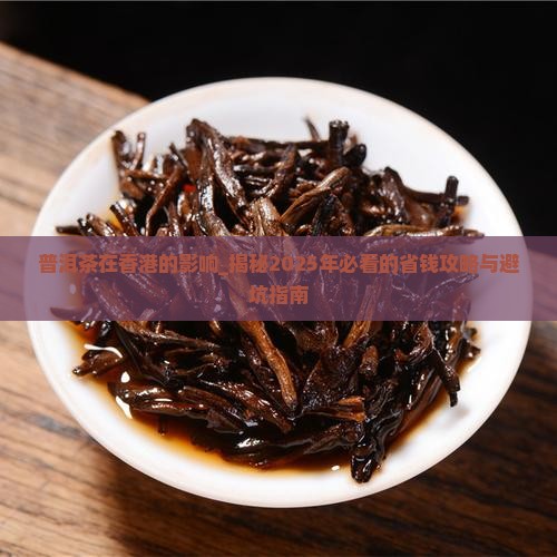 普洱茶在香港的影响