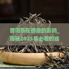 普洱茶在香港的影响
