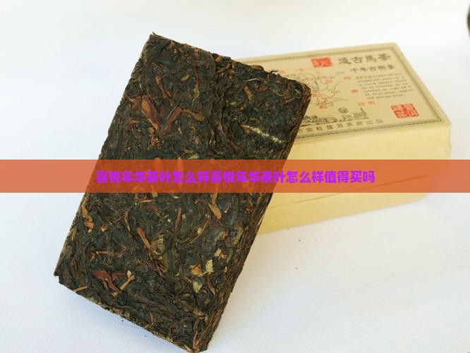 喜悦年华茶叶怎么样