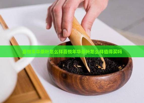 喜悦年华茶叶怎么样