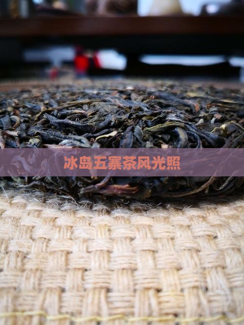 冰岛五寨茶照片