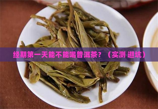 经期第一天能不能喝普洱茶