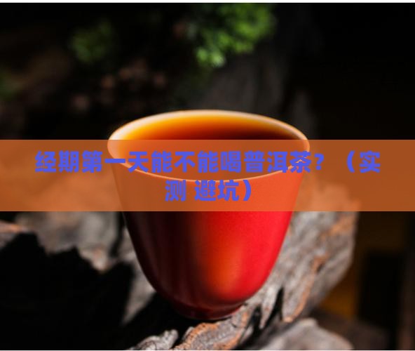 经期第一天能不能喝普洱茶