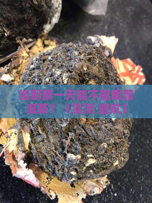 经期第一天能不能喝普洱茶