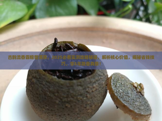 古韵流香霸糯普洱茶