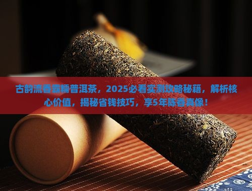 古韵流香霸糯普洱茶