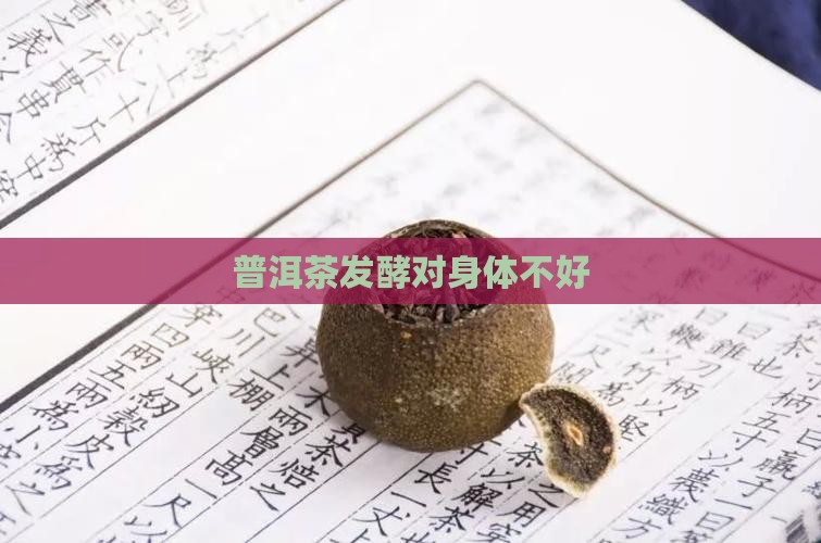 普洱茶发酵对身体不好