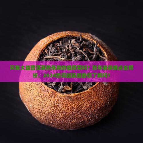 风集大益普洱茶熟茶