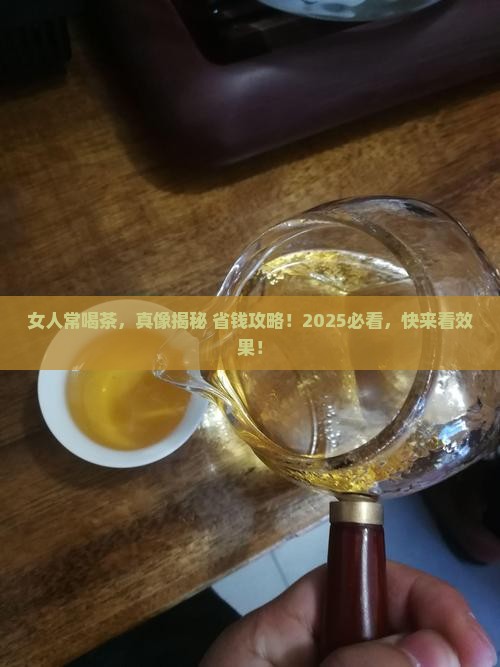 女人经常喝茶好吗