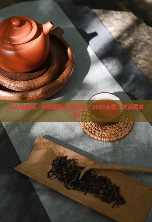 女人经常喝茶好吗
