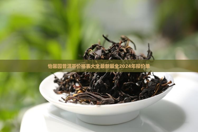 怡馨园普洱茶价格表大全