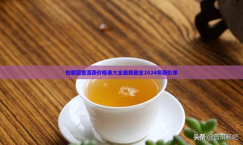 怡馨园普洱茶价格表大全