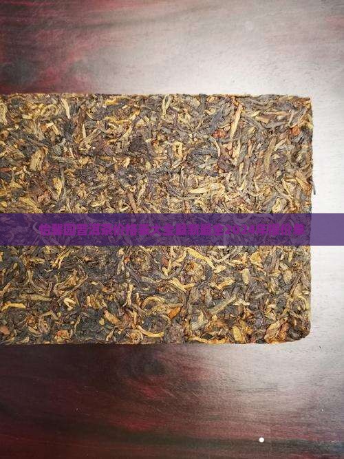怡馨园普洱茶价格表大全