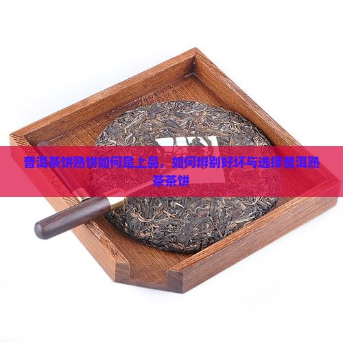 普洱茶饼熟饼如何是上品