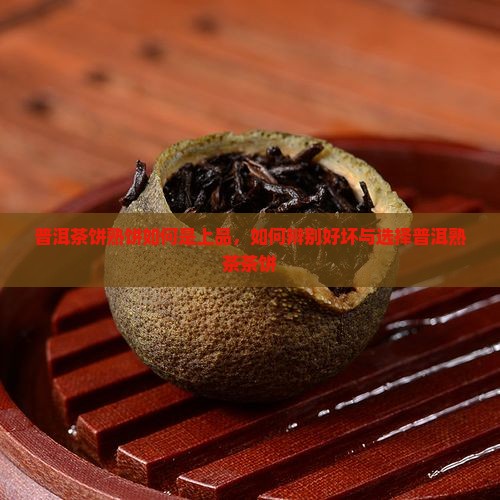普洱茶饼熟饼如何是上品
