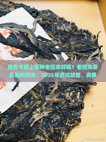 现在市面上哪种老班章好喝