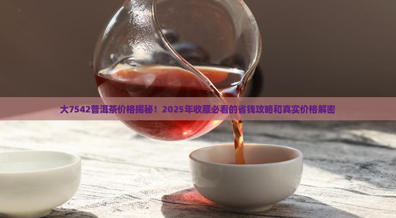 大7542普洱茶价格
