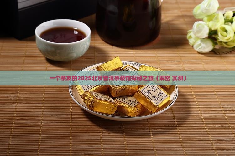 润元昌红茶北京普洱茶藏馆