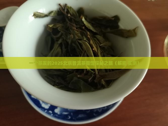 润元昌红茶北京普洱茶藏馆