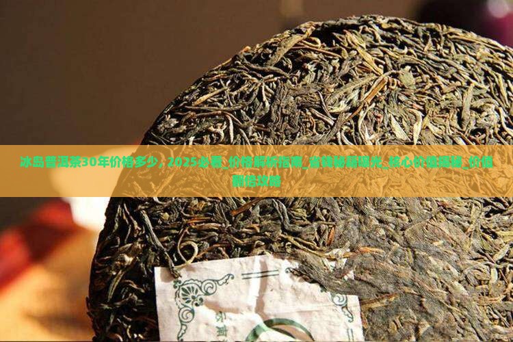 冰岛普洱茶30年价格多少