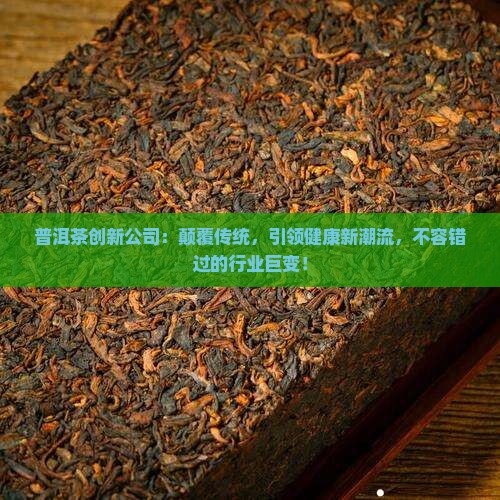 普洱茶创新公司