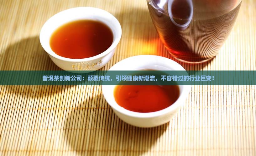 普洱茶创新公司