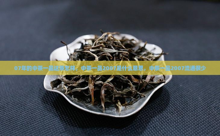 07年的中茶一品这茶怎样
