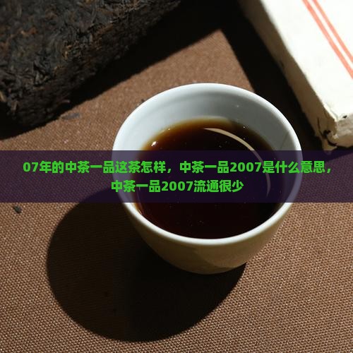 07年的中茶一品这茶怎样