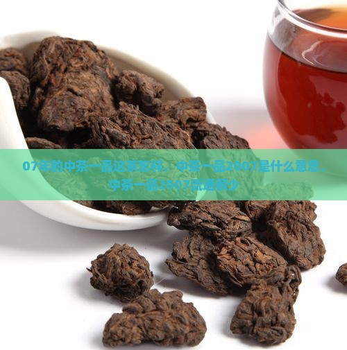 07年的中茶一品这茶怎样
