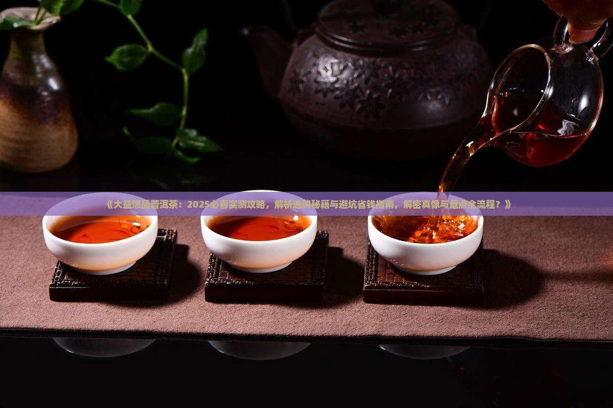 大益悠品普洱茶