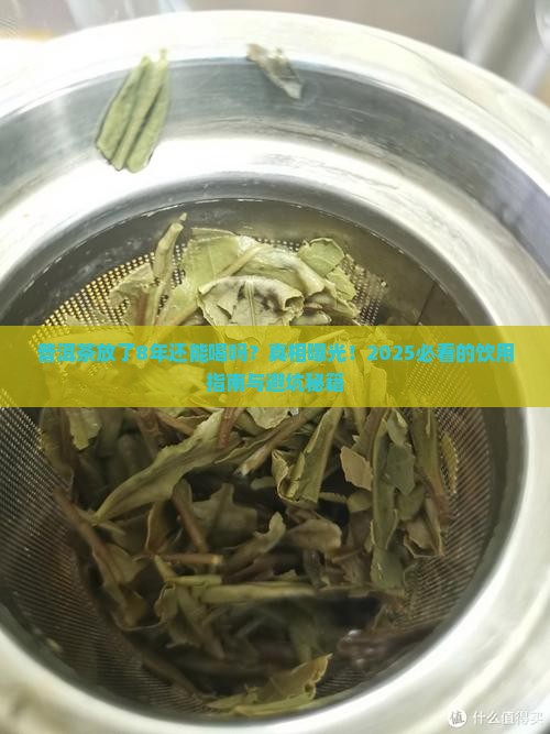 普洱茶放了8年能喝吗