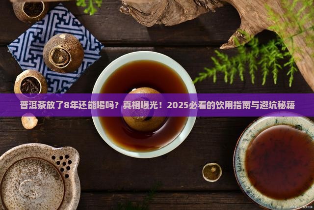 普洱茶放了8年能喝吗