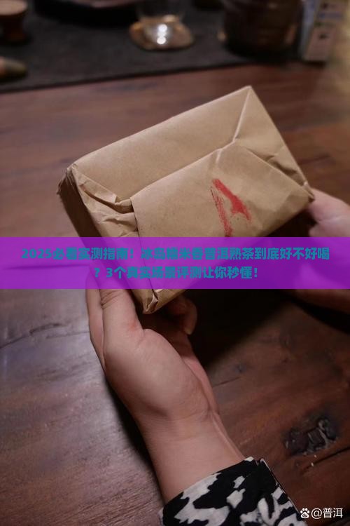 冰岛糯米香普洱熟茶怎么样