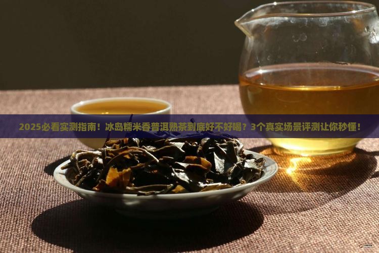 冰岛糯米香普洱熟茶怎么样