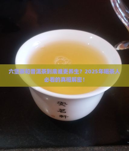 六堡茶与普洱茶功效区别