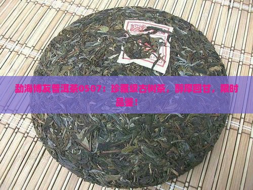勐海博友普洱茶0507